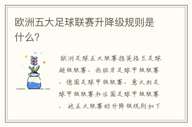 欧洲五大足球联赛升降级规则是什么?