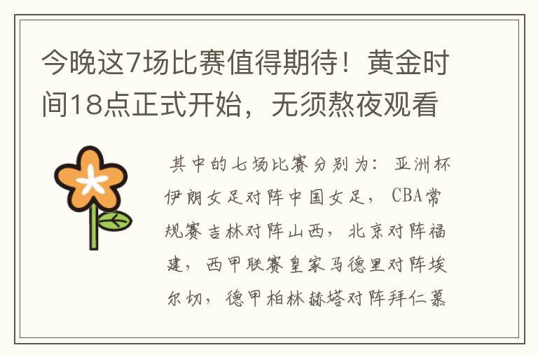今晚这7场比赛值得期待!黄金时间18点正式开始,无须熬夜观看