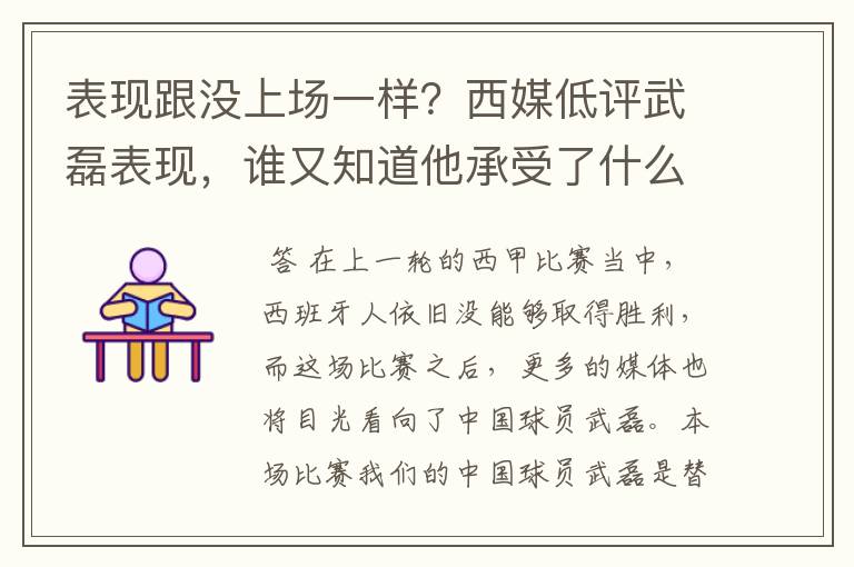 表现跟没上场一样?西媒低评武磊表现,谁又知道他承受了什么呢?
