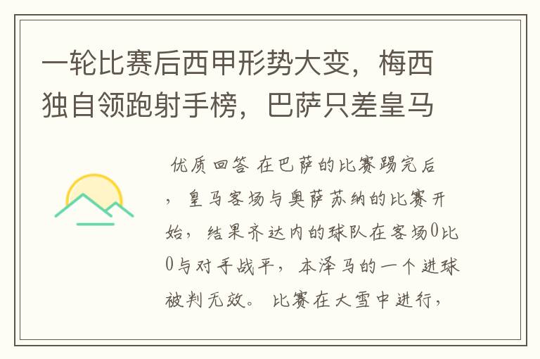 一轮比赛后西甲形势大变,梅西独自领跑射手榜,巴萨只差皇马3分