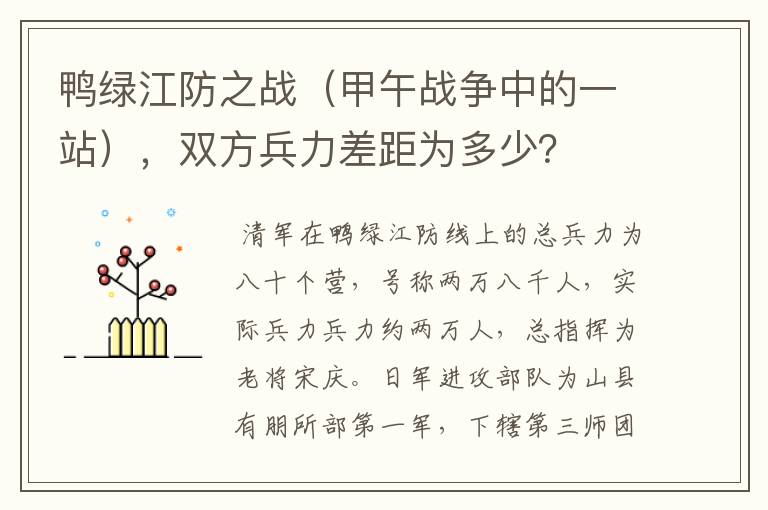 鸭绿江防之战(甲午战争中的一站),双方兵力差距为多少?