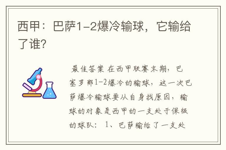 西甲:巴萨1-2爆冷输球,它输给了谁?