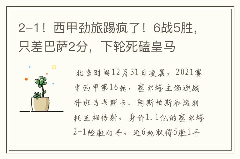 2-1!西甲劲旅踢疯了!6战5胜,只差巴萨2分,下轮死磕皇马