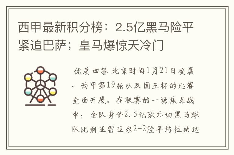 西甲最新积分榜:2.5亿黑马险平紧追巴萨;皇马爆惊天冷门