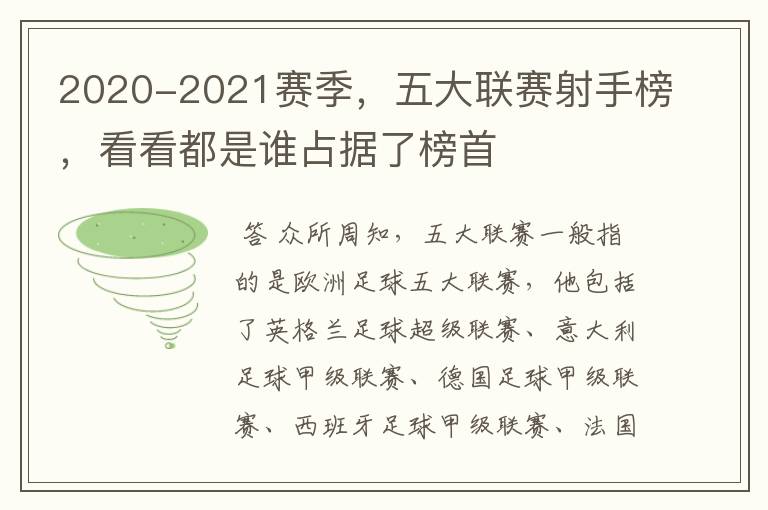 2020-2021赛季,五大联赛射手榜,看看都是谁占据了榜首