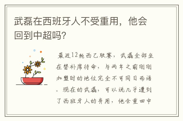 武磊在西班牙人不受重用,他会回到中超吗?