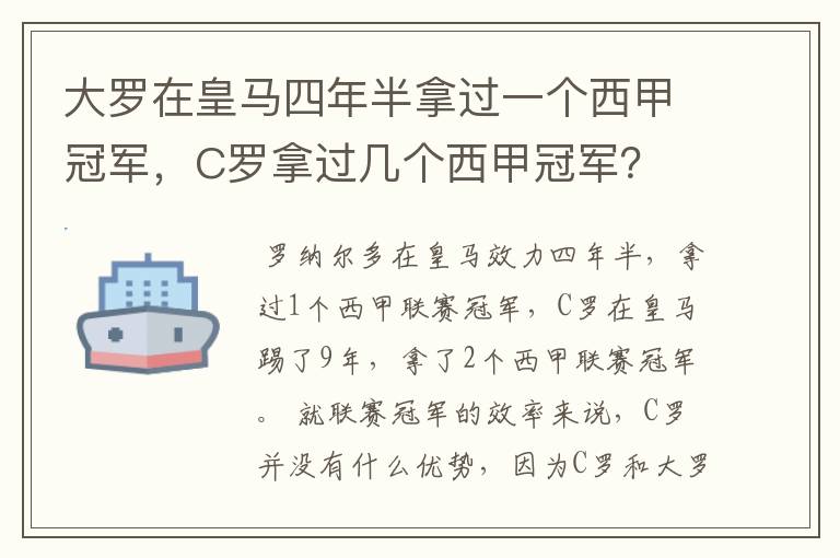 大罗在皇马四年半拿过一个西甲冠军,C罗拿过几个西甲冠军?