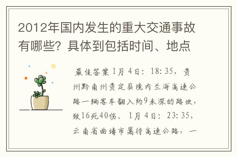 2012年国内发生的重大交通事故有哪些?具体到包括时间、地点、人员伤亡