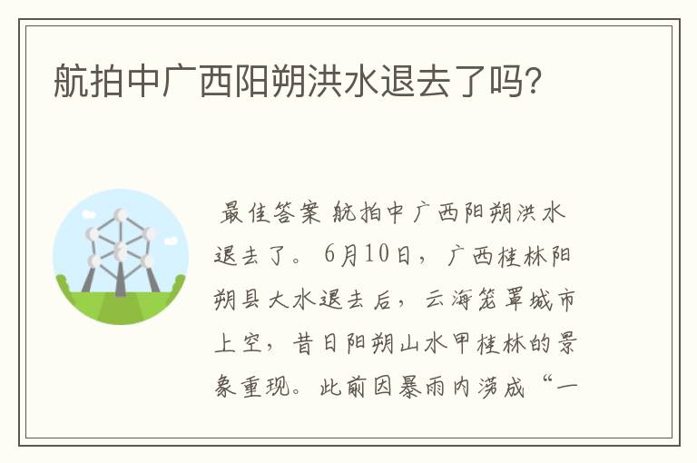 航拍中广西阳朔洪水退去了吗?