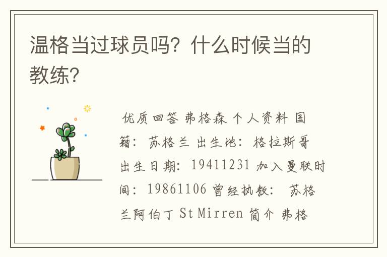 温格当过球员吗?什么时候当的教练?