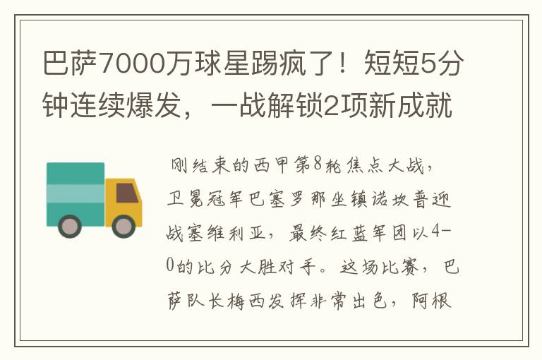 巴萨7000万球星踢疯了!短短5分钟连续爆发,一战解锁2项新成就