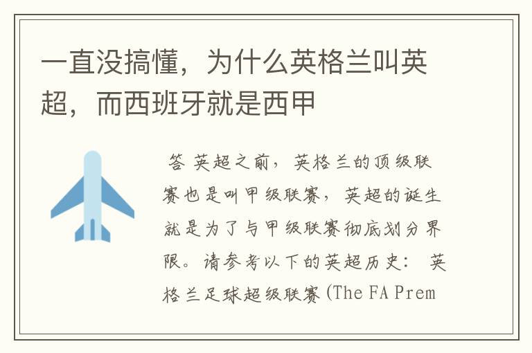 一直没搞懂,为什么英格兰叫英超,而西班牙就是西甲