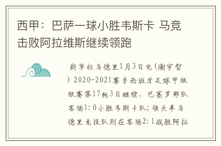 西甲:巴萨一球小胜韦斯卡 马竞击败阿拉维斯继续领跑