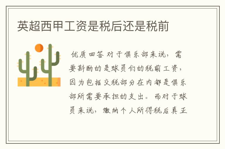 英超西甲工资是税后还是税前