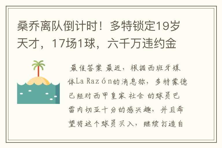 桑乔离队倒计时!多特锁定19岁天才,17场1球,六千万违约金