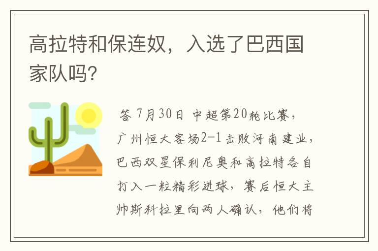 高拉特和保连奴,入选了巴西国家队吗?