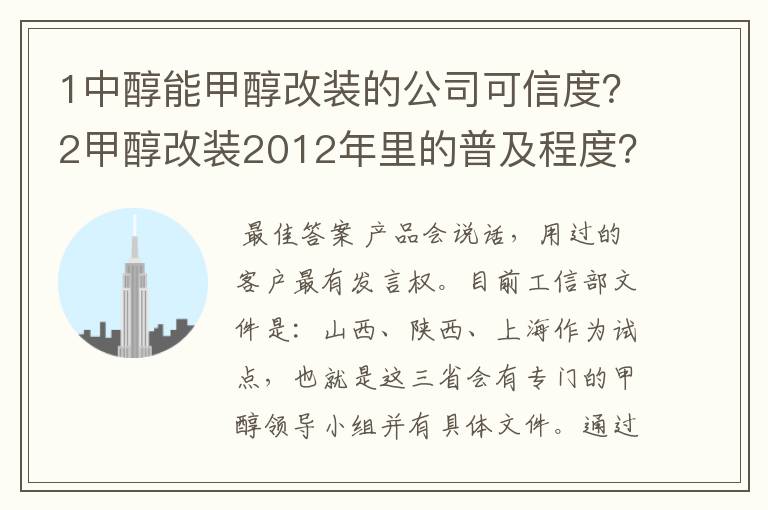 1中醇能甲醇改装的公司可信度?2甲醇改装2012年里的普及程度?3汽车改装甲醇后是否真的具备经济效益