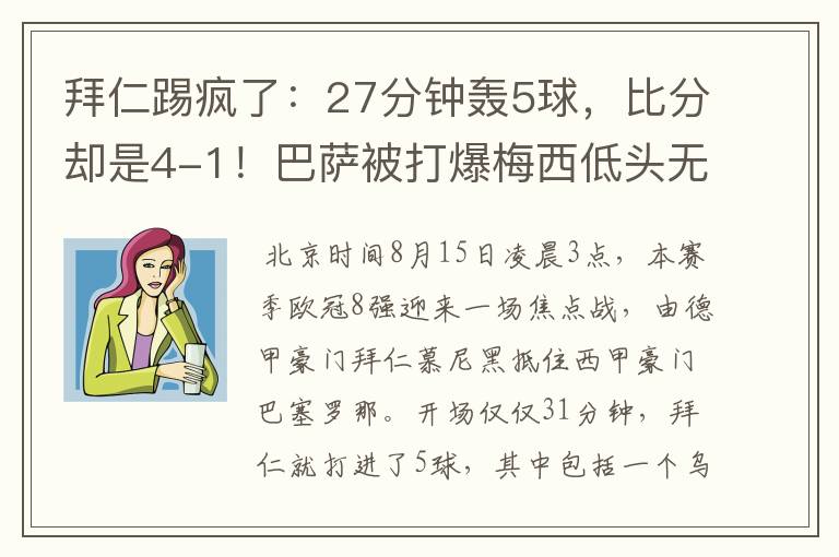 拜仁踢疯了:27分钟轰5球,比分却是4-1!巴萨被打爆梅西低头无语