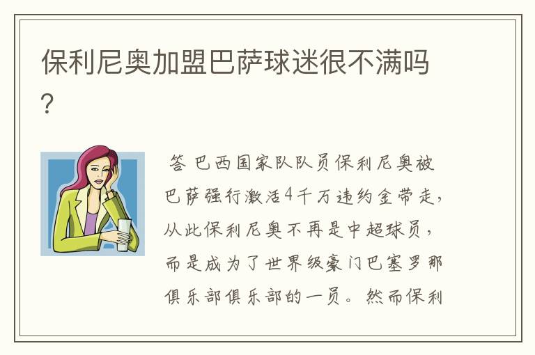 保利尼奥加盟巴萨球迷很不满吗?
