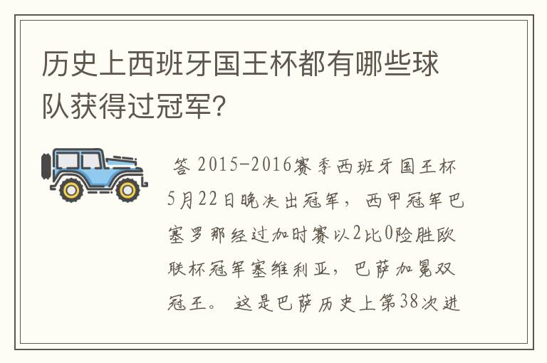 历史上西班牙国王杯都有哪些球队获得过冠军?