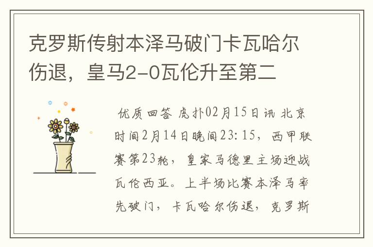 克罗斯传射本泽马破门卡瓦哈尔伤退,皇马2-0瓦伦升至第二