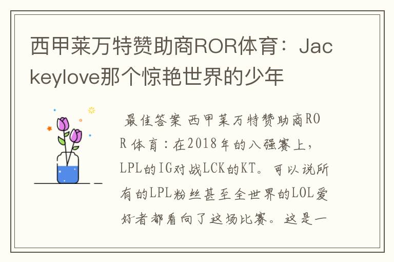 西甲莱万特赞助商ROR体育:Jackeylove那个惊艳世界的少年
