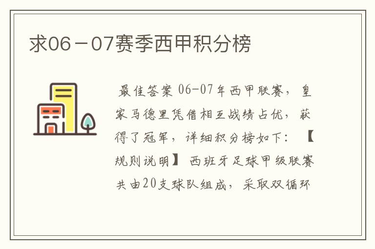 求06-07赛季西甲积分榜