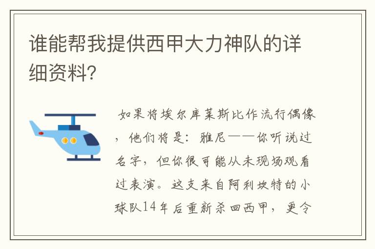 谁能帮我提供西甲大力神队的详细资料?