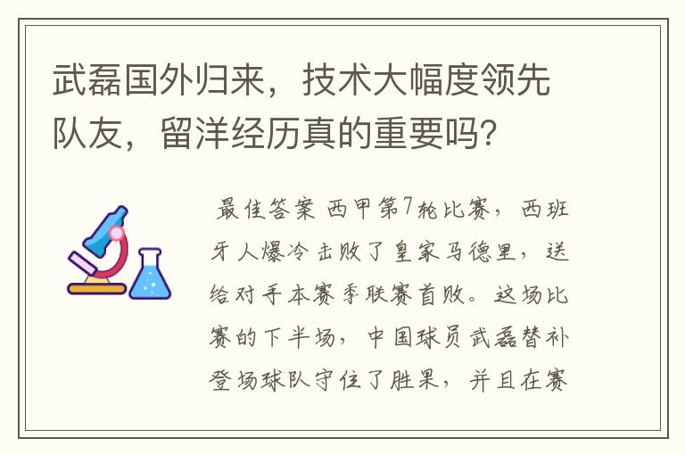 武磊国外归来,技术大幅度领先队友,留洋经历真的重要吗?