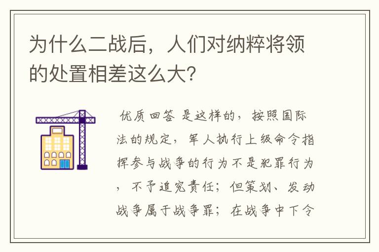 为什么二战后,人们对纳粹将领的处置相差这么大?
