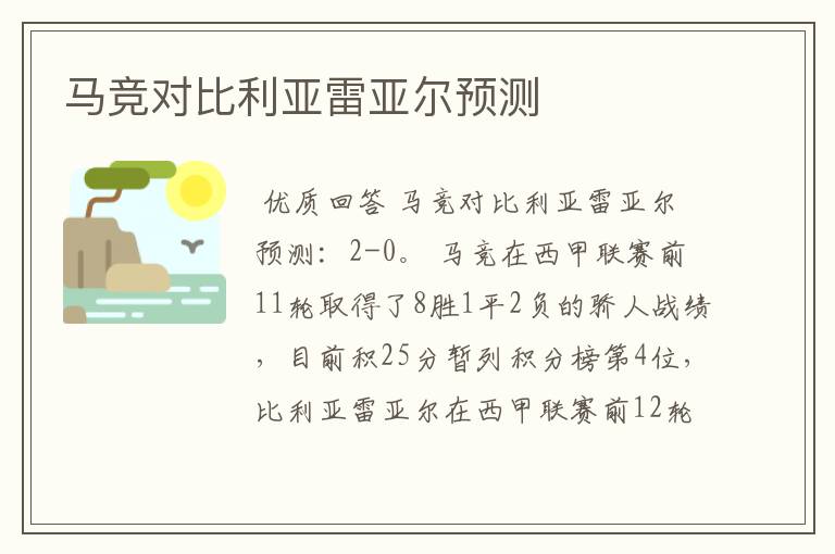 马竞对比利亚雷亚尔预测