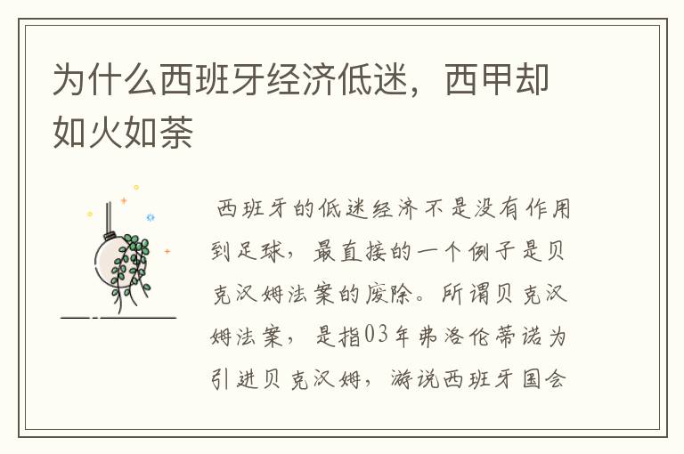 为什么西班牙经济低迷,西甲却如火如荼