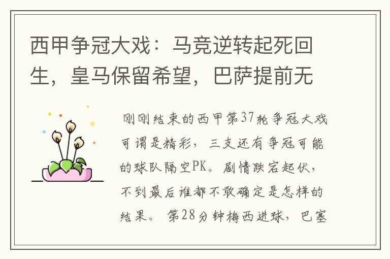 西甲争冠大戏:马竞逆转起死回生,皇马保留希望,巴萨提前无缘