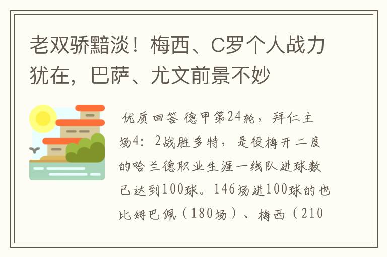 老双骄黯淡!梅西、C罗个人战力犹在,巴萨、尤文前景不妙
