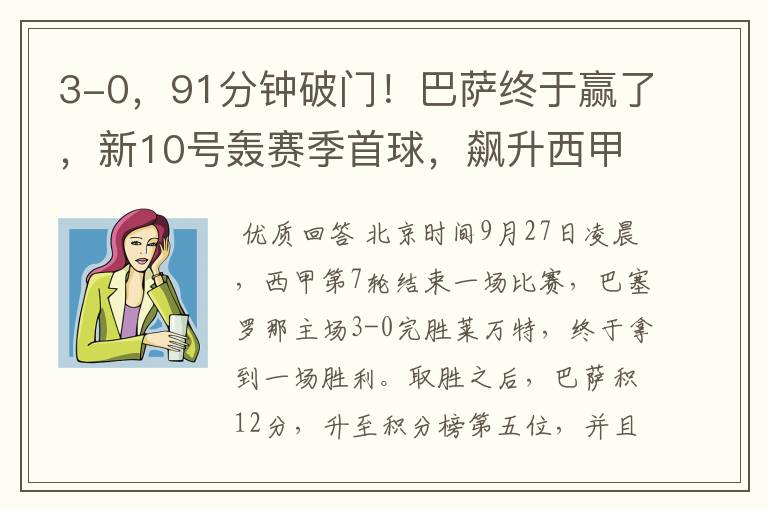 3-0,91分钟破门!巴萨终于赢了,新10号轰赛季首球,飙升西甲第5