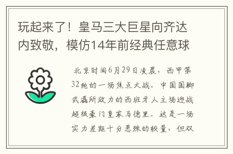 玩起来了!皇马三大巨星向齐达内致敬,模仿14年前经典任意球配合