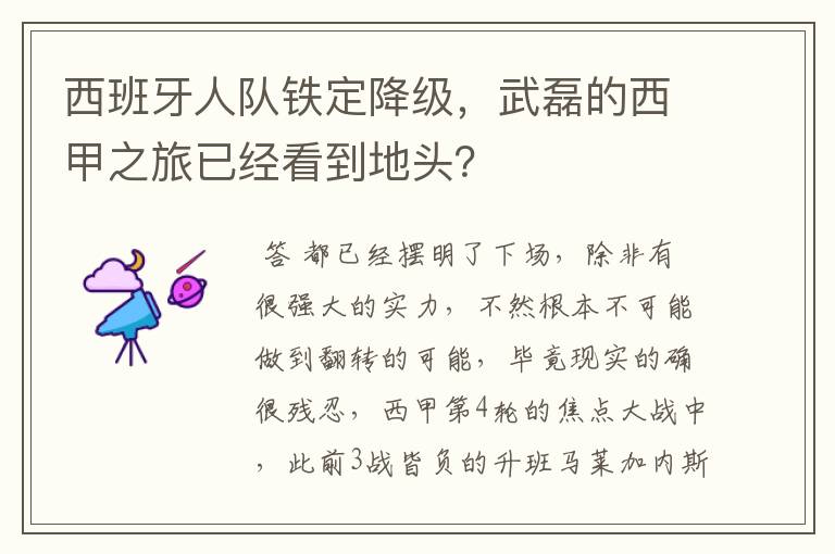 西班牙人队铁定降级,武磊的西甲之旅已经看到地头?