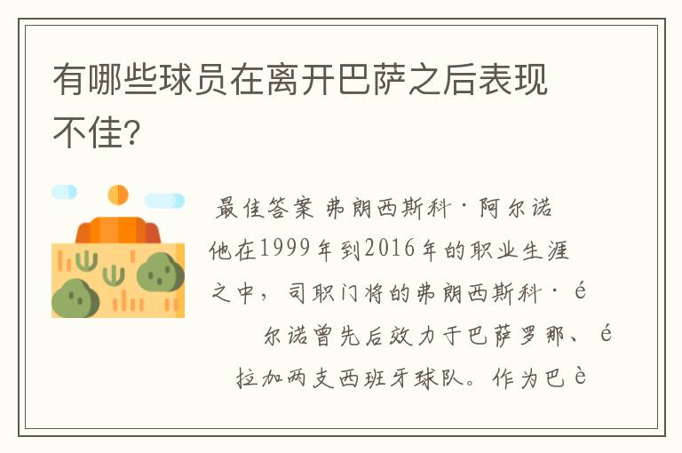 有哪些球员在离开巴萨之后表现不佳?