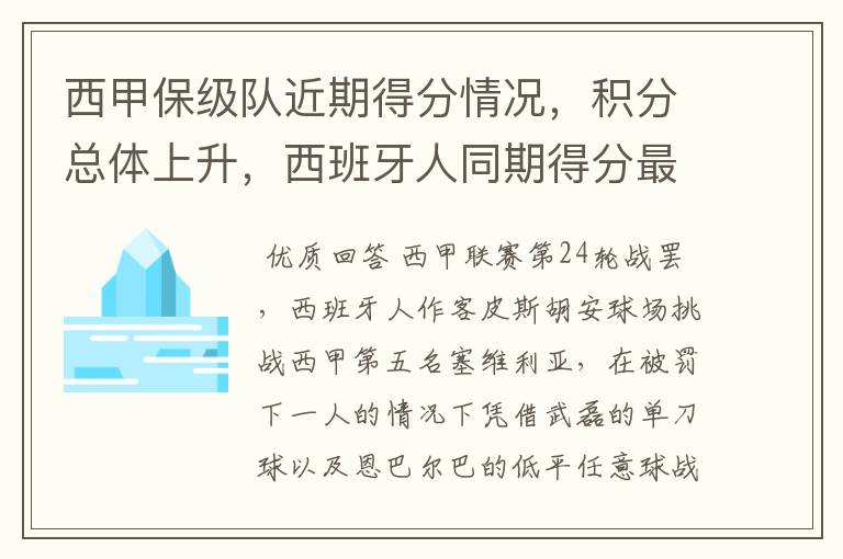 西甲保级队近期得分情况,积分总体上升,西班牙人同期得分最高