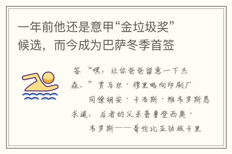 一年前他还是意甲“金垃圾奖”候选,而今成为巴萨冬季首签