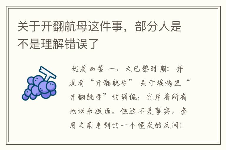 关于开翻航母这件事,部分人是不是理解错误了