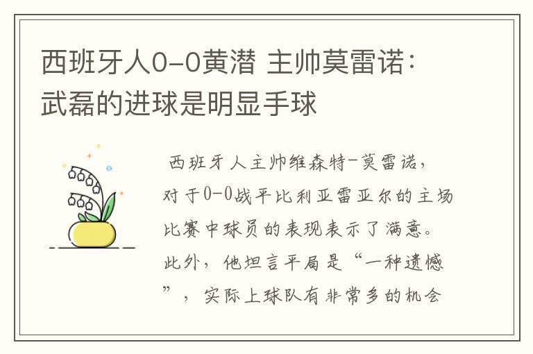 西班牙人0-0黄潜 主帅莫雷诺：武磊的进球是明显手球