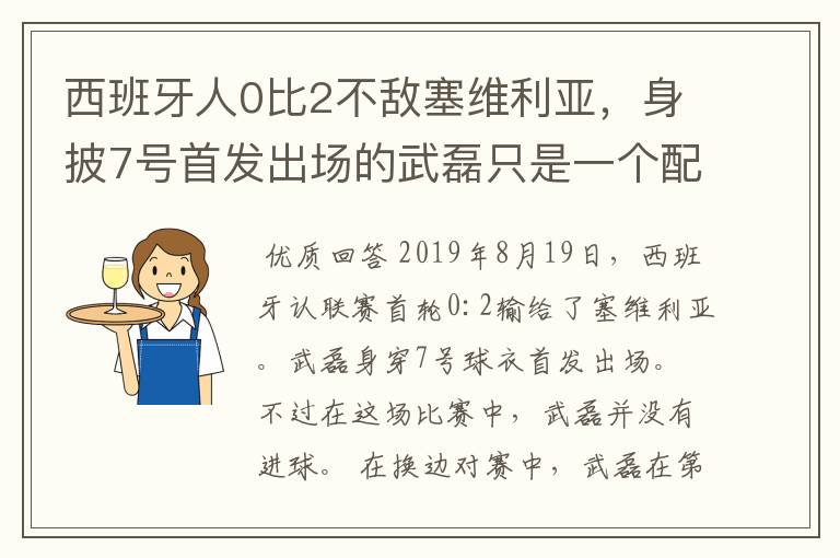 西班牙人0比2不敌塞维利亚,身披7号首发出场的武磊只是一个配角?