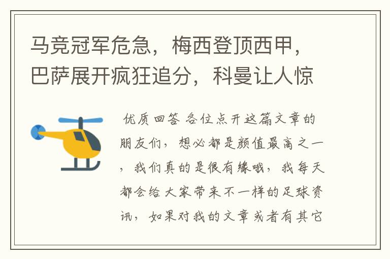 马竞冠军危急,梅西登顶西甲,巴萨展开疯狂追分,科曼让人惊喜!