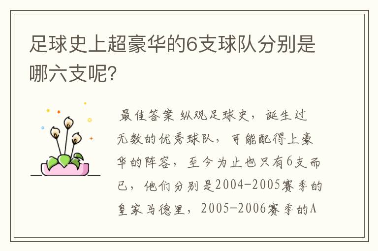 足球史上超豪华的6支球队分别是哪六支呢?