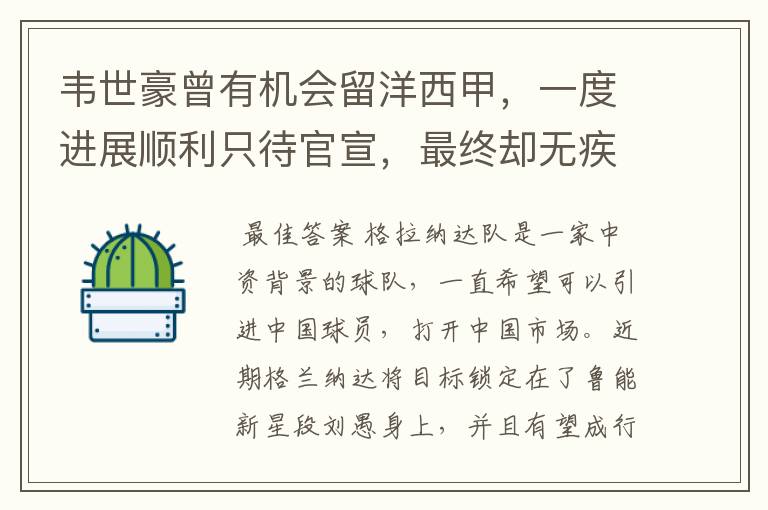 韦世豪曾有机会留洋西甲,一度进展顺利只待官宣,最终却无疾而终