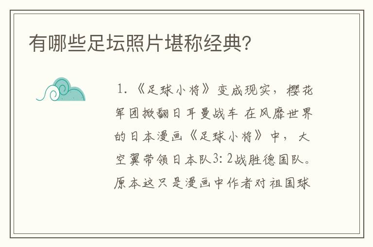 有哪些足坛照片堪称经典?
