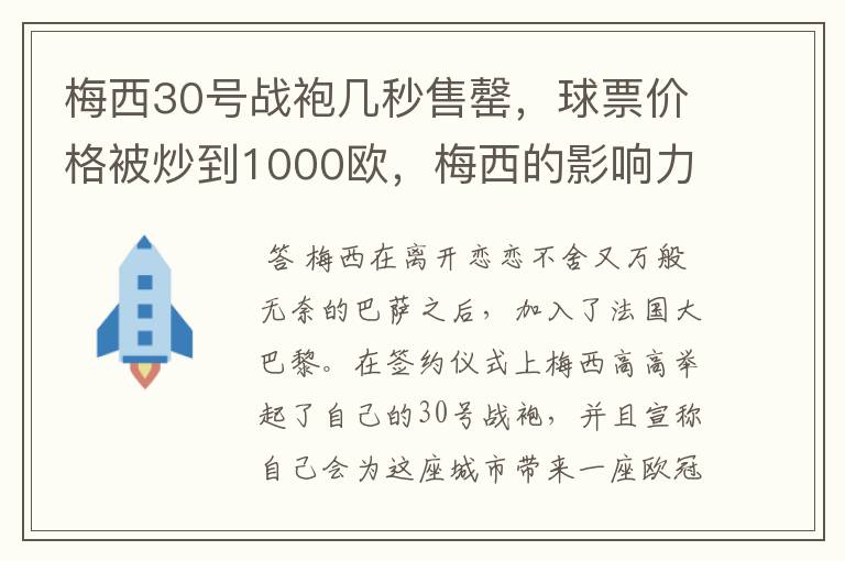 梅西30号战袍几秒售罄,球票价格被炒到1000欧,梅西的影响力有多大?