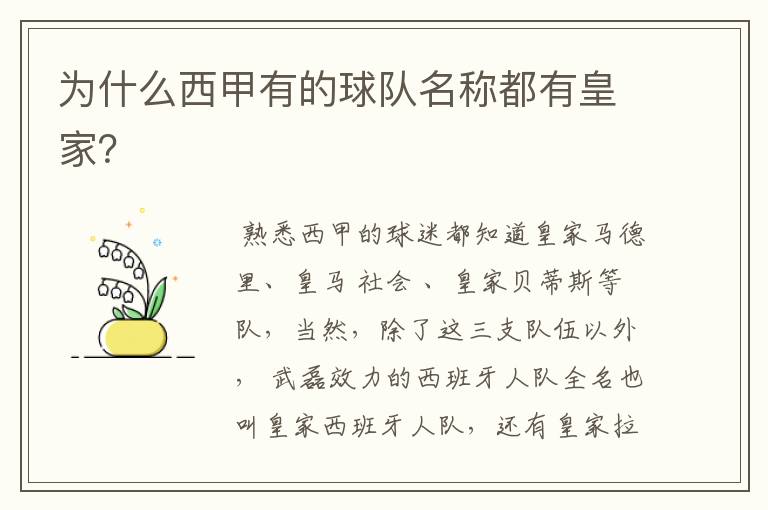 为什么西甲有的球队名称都有皇家?