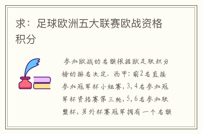 求:足球欧洲五大联赛欧战资格积分
